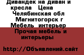 Дивандек на диван и 2 кресла › Цена ­ 700 - Челябинская обл., Магнитогорск г. Мебель, интерьер » Прочая мебель и интерьеры   